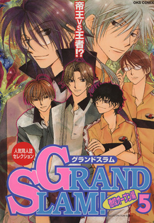 GRAND SLAM！ 他校オープン編(5) 人気同人誌セレクション OKS女性向けC