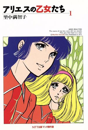 アリエスの乙女たち マンガ傑作選(1) マンガ傑作選