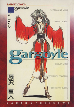 Gargoyle ラポートC