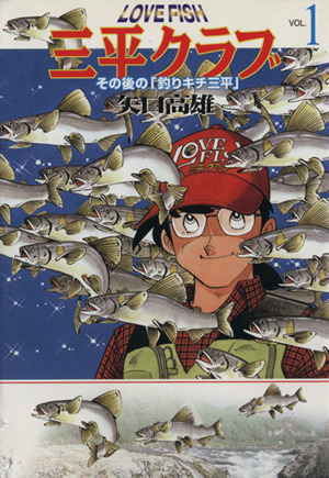 LOVE FISH三平クラブ その後の「釣りキチ三平」(1) MF文庫