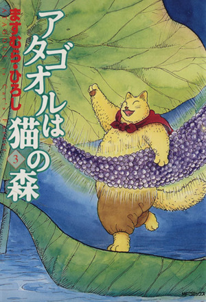コミック】アタゴオルは猫の森(全18巻)セット | ブックオフ公式 