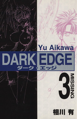 DARK EDGE(3) 電撃C