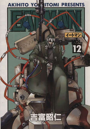 EAT-MAN(12)電撃C