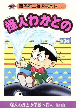 怪人わかとの(1) 藤子不二雄Aランド