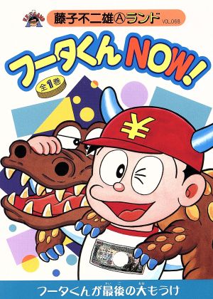 フータくんNOW！(新編集) 藤子不二雄Aランド