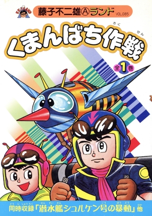 くまんばち作戦 藤子不二雄Aランド