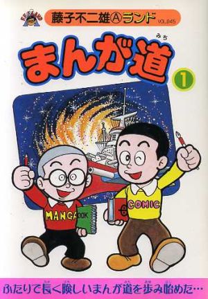 まんが道 新編集(1) 藤子不二雄Aランド