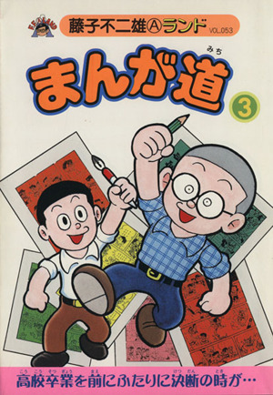 まんが道 新編集(3) 藤子不二雄Aランド