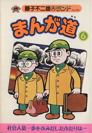 まんが道 新編集(6) 藤子不二雄Aランド