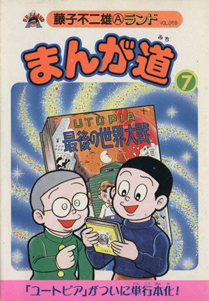 まんが道 新編集(7) 藤子不二雄Aランド