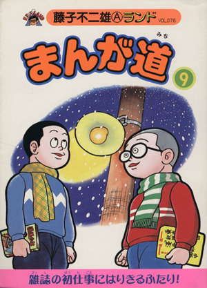 まんが道 新編集(9) 藤子不二雄Aランドv.76