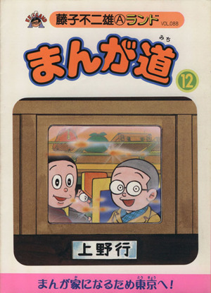 まんが道 新編集(12) 藤子不二雄Aランド