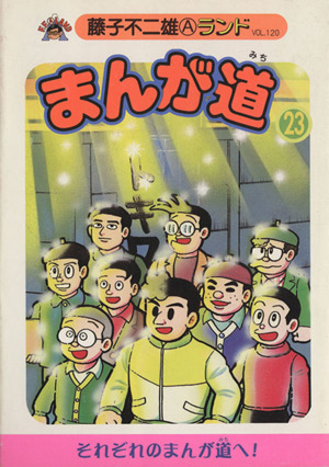 まんが道 新編集(23) 藤子不二雄Aランド