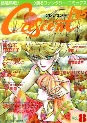 クレッセント'95(8) マイCパートナー