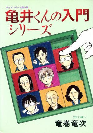 亀井くんの入門シリーズ ポイズンギャグ傑作集 マイC