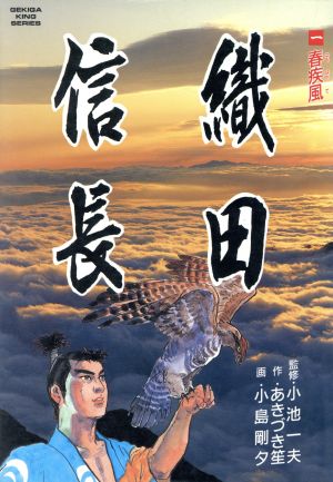 織田信長(小池書院)(1) 劇画キング