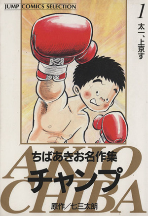 チャンプ(1) 太一、上京す ジャンプCちばあきお名作集