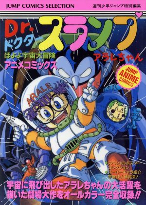 Dr.スランプアラレちゃんほよよ宇宙大冒険ジャンプCジャンプ・アニメコミックス