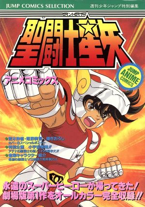 聖闘士星矢(アニメC版)ジャンプCセレクションジャンプ・アニメコミックス