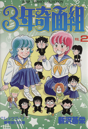 3年奇面組(セレクション版)(2)レッツゴ-！修学旅行の巻ジャンプCセレクション