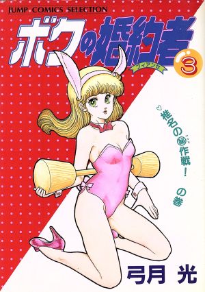 ボクの婚約者(セレクション版)(3) 椎名の■作戦！の巻 ジャンプCセレクションC