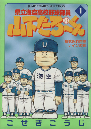 コミック】県立海空高校野球部員山下たろーくん(セレクション版)(全13