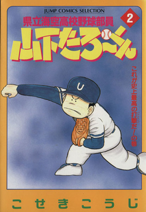 県立海空高校野球部員山下たろーくん(セレクション版)(2) これが史上最高の打撃だ！の巻 ジャンプCセレクション