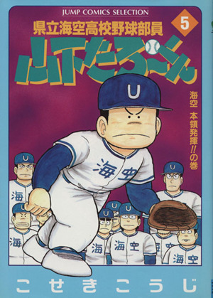 県立海空高校野球部員山下たろーくん(セレクション版)(5) 海空本領発揮!!の巻 ジャンプCセレクション