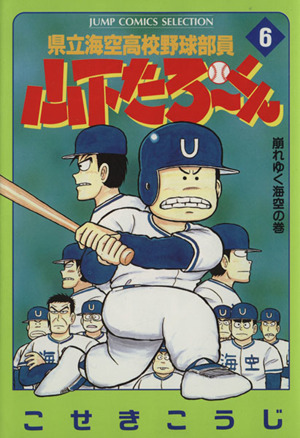 県立海空高校野球部員山下たろーくん(セレクション版)(6) 崩れゆく海空の巻 ジャンプCセレクション