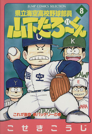 県立海空高校野球部員山下たろーくん(セレクション版)(8) これが海空新バッテリ-の巻 ジャンプCセレクション