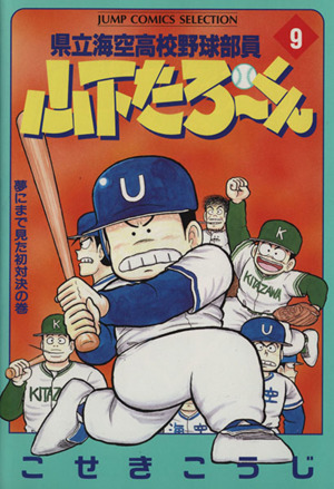 県立海空高校野球部員山下たろーくん(セレクション版)(9) 夢にまで見た初対決の巻 ジャンプCセレクション