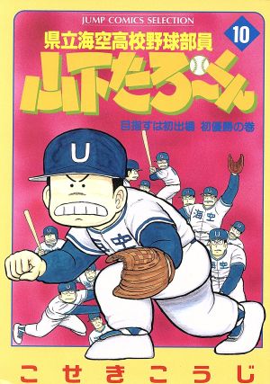 県立海空高校野球部員山下たろーくん(セレクション版)(10) 目指すは初出場初優勝の巻 ジャンプCセレクション