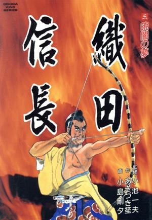 織田信長(小池書院)(3) 劇画キング