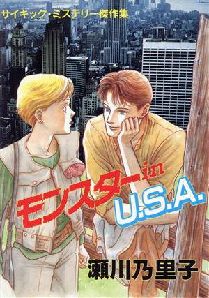 モンスターin U.S.A. マイC