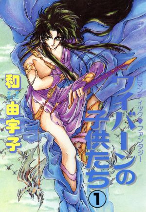 ワイバーンの子供たち(1) マイC