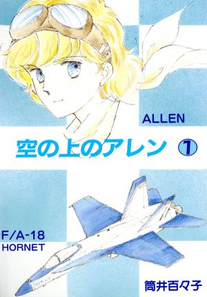 空の上のアレン(1)マイC