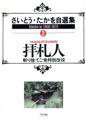 さいとう・たかを自選集 拝礼人(2) SPC