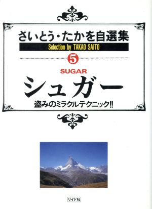 さいとう・たかを自選集 シュガー(5) SPC