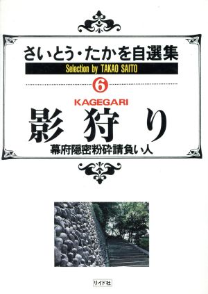 さいとう・たかを自選集 影狩り(6) SPC