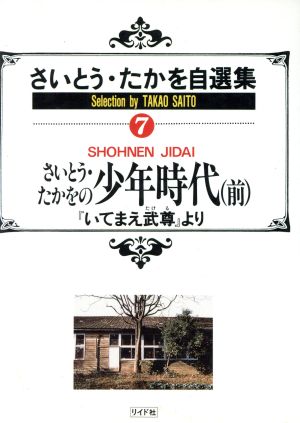 さいとう・たかを自選集 少年時代 上(7) SPC