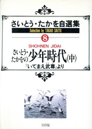 さいとう・たかを自選集 少年時代 中(8) SPC