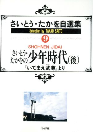 さいとう・たかを自選集 少年時代 下(9) SPC