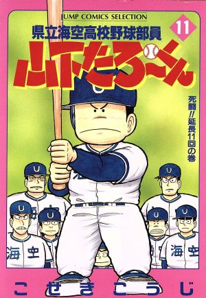 県立海空高校野球部員山下たろーくん(セレクション版)(11) 死闘!!延長11回の巻 ジャンプCセレクション