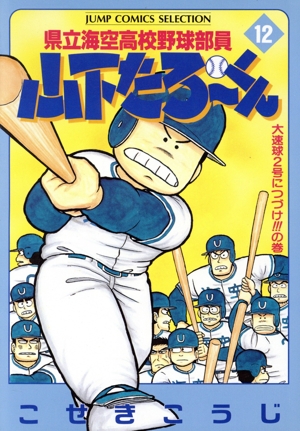 県立海空高校野球部員山下たろーくん(セレクション版)(12) 大速球2号につづけ!!! ジャンプCセレクション