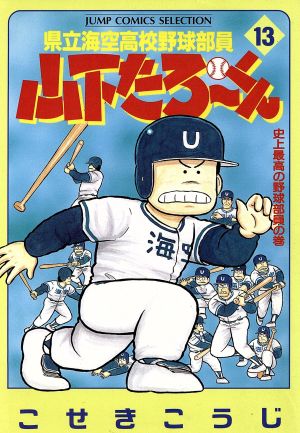 県立海空高校野球部員山下たろーくん(セレクション版)(13) 史上最高の野球部員の巻 ジャンプCセレクション