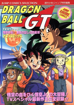 ドラゴンボールGT(アニメ版)悟空外伝！勇気の証しは四星球JCセレクションアニメC