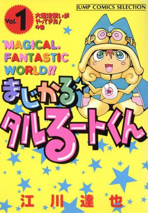 まじかる☆タルるートくん(セレクション版)(1)大魔法使いがやってきた！の巻ジャンプCセレクション