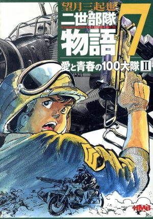 コミック】二世部隊物語(文庫版)(全7巻)セット | ブックオフ公式