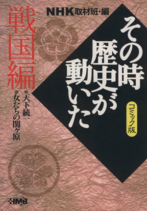 【コミック】NHKその時歴史が動いたシリーズ(文庫版)(全51冊)セット