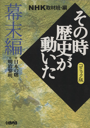 NHKその時歴史が動いたコミック版 幕末編(文庫版) ホーム社漫画文庫